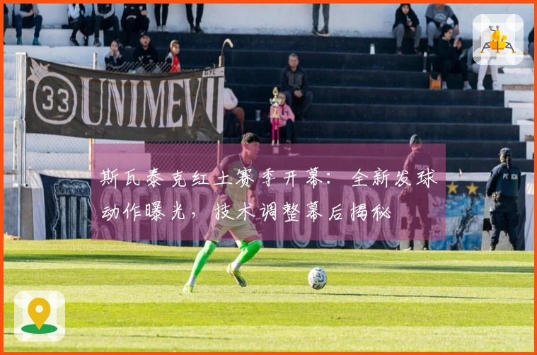 斯瓦泰克红土赛季开幕：全新发球动作曝光，技术调整幕后揭秘