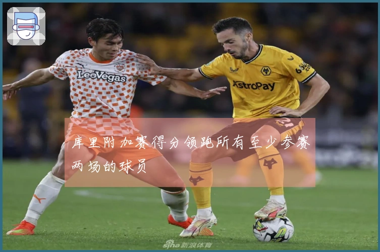 库里附加赛得分领跑所有至少参赛两场的球员