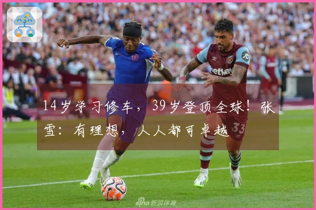 14岁学习修车，39岁登顶全球！张雪：有理想，人人都可卓越
