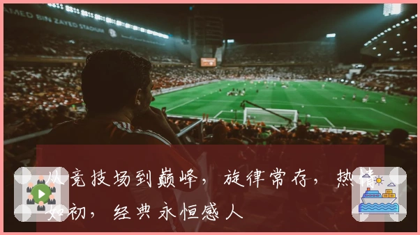 从竞技场到巅峰，旋律常存，热情如初，经典永恒感人