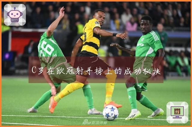 C罗在欧冠射手榜上的成功秘诀