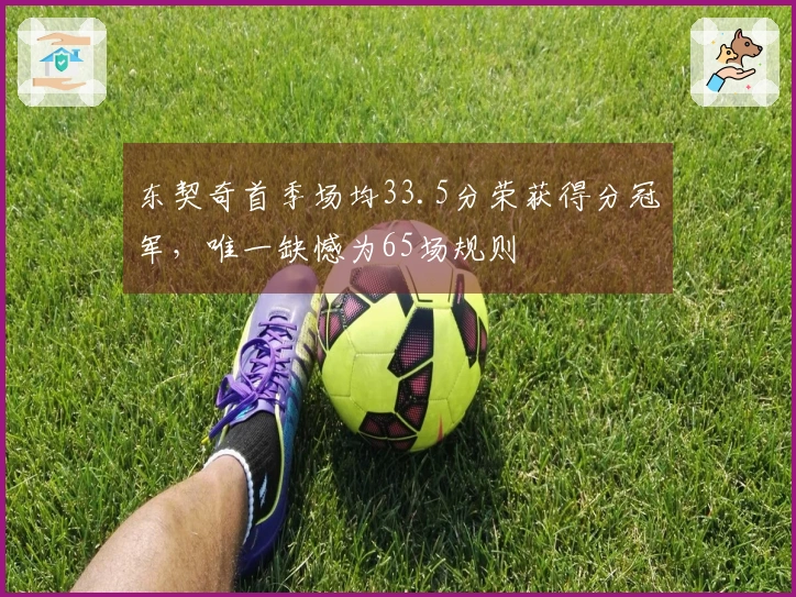 东契奇首季场均33.5分荣获得分冠军，唯一缺憾为65场规则