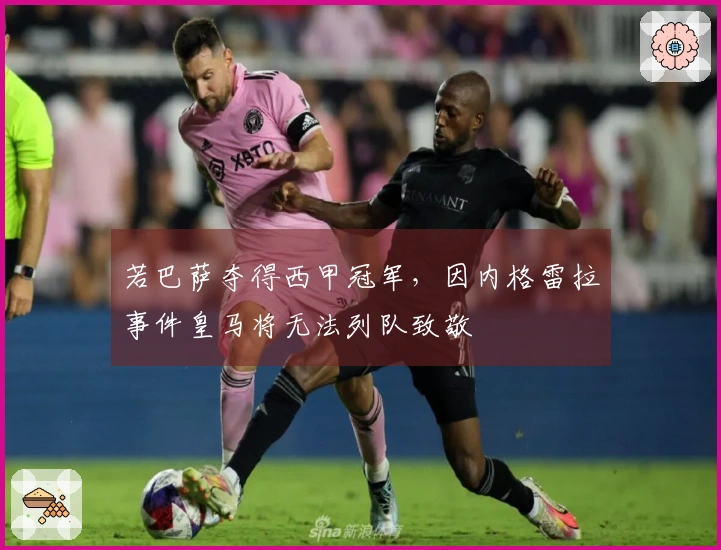 若巴萨夺得西甲冠军，因内格雷拉事件皇马将无法列队致敬