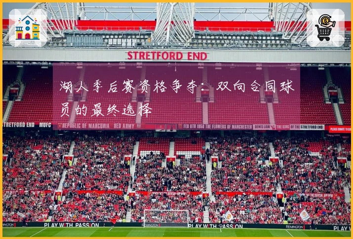 湖人季后赛资格争夺：双向合同球员的最终选择