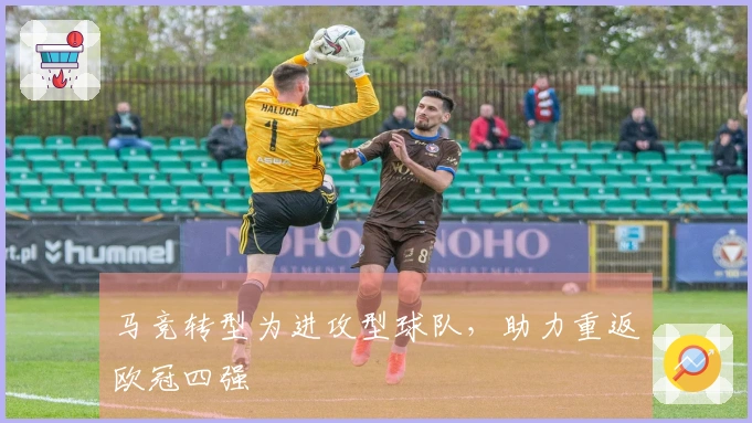 马竞转型为进攻型球队，助力重返欧冠四强