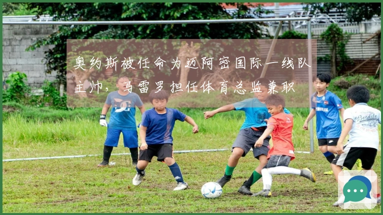 奥约斯被任命为迈阿密国际一线队主帅，马雷罗担任体育总监兼职