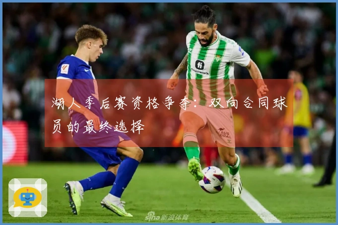 湖人季后赛资格争夺：双向合同球员的最终选择