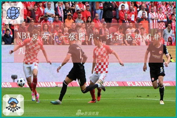 NBA发布了一张图片，评论区热闹非凡