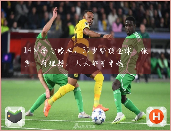 14岁学习修车，39岁登顶全球！张雪：有理想，人人都可卓越