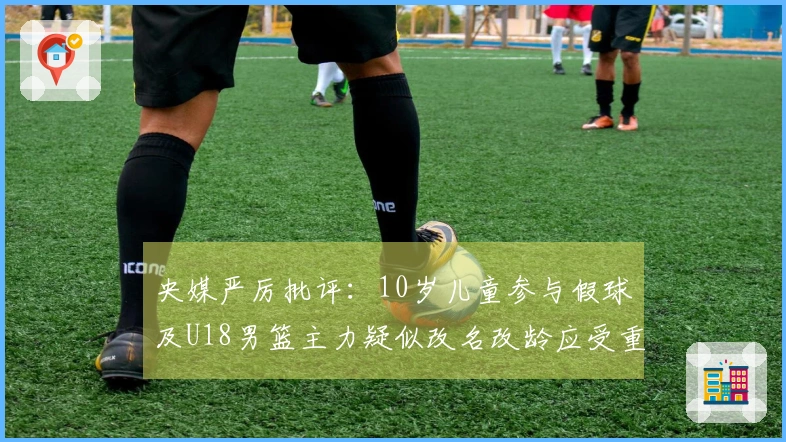央媒严厉批评：10岁儿童参与假球及U18男篮主力疑似改名改龄应受重罚