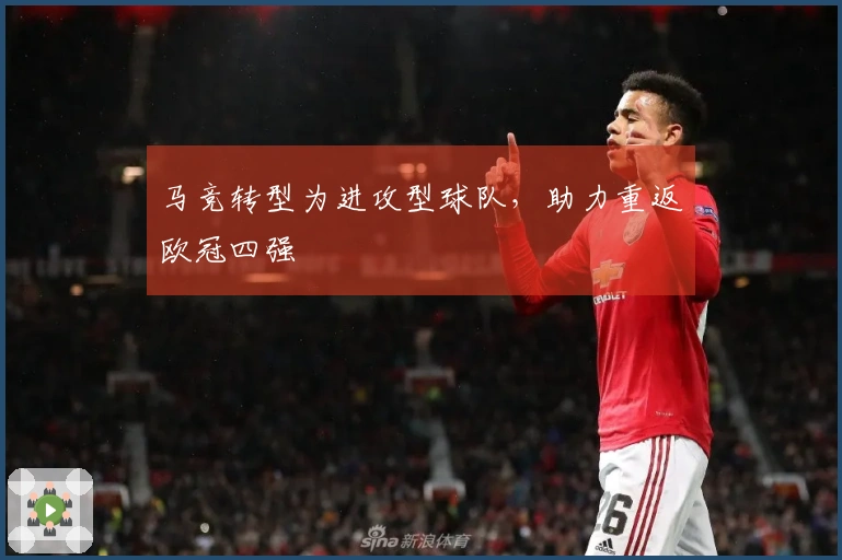 马竞转型为进攻型球队，助力重返欧冠四强