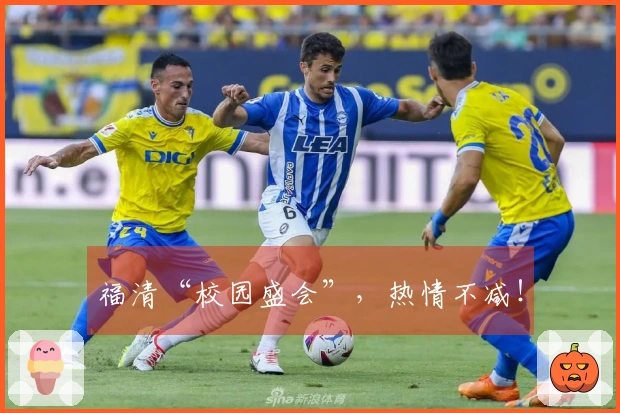 福清“校园盛会”，热情不减！