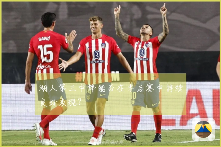 湖人第三中锋能否在季后赛中持续良好表现？