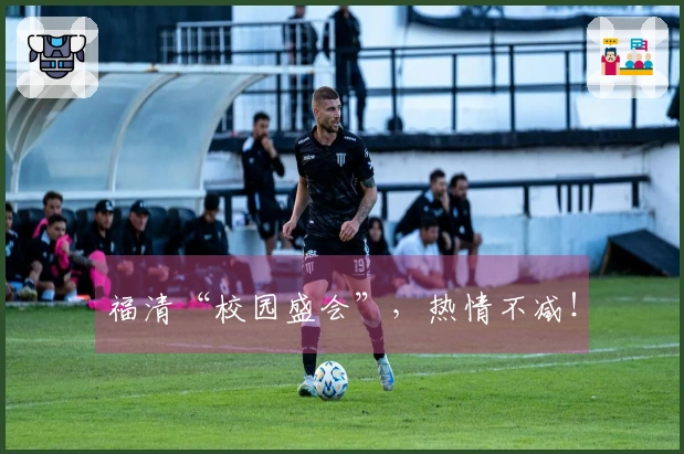 福清“校园盛会”，热情不减！