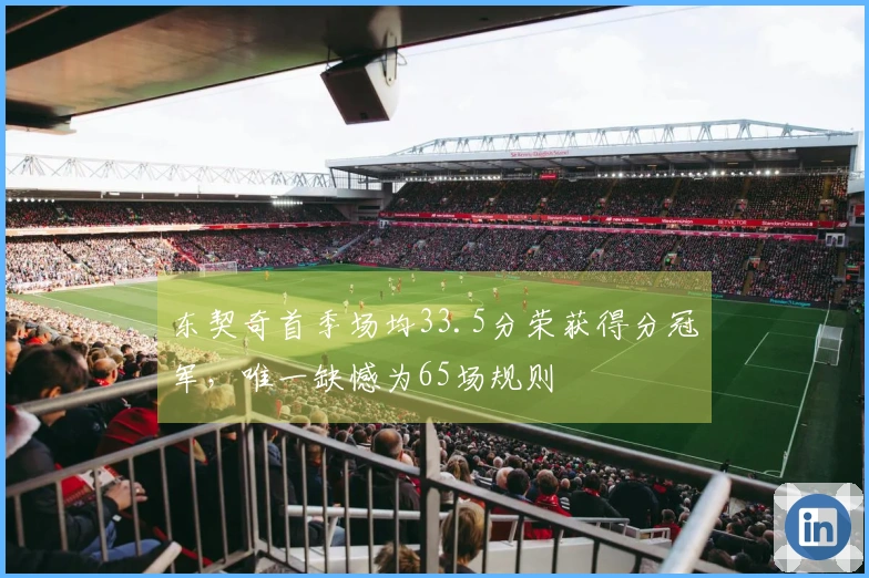 东契奇首季场均33.5分荣获得分冠军，唯一缺憾为65场规则